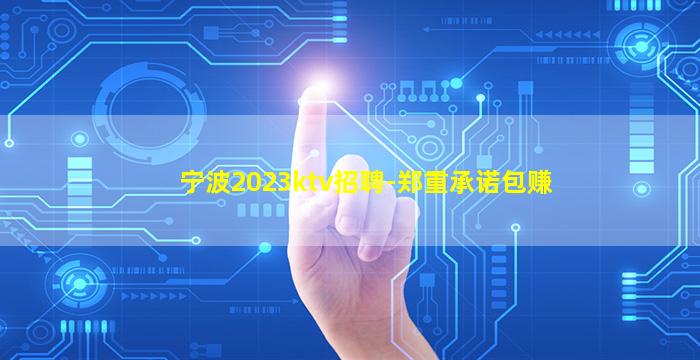 宁波2023ktv招聘-郑重承诺包赚
